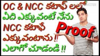Difference Between NCC & OC Cut Off || Ap Police , Ap Police Constable Recruitment