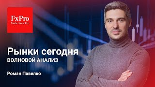Рынки сегодня. Волновой анализ на понедельник, 6 января.