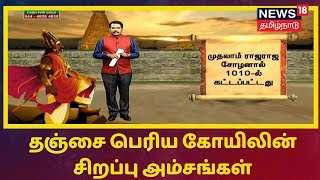 குடமுழுக்கு நடைபெறும் தஞ்சை பெரிய கோயிலின் சிறப்பு அம்சங்கள் | Thanjai Periya Kovil