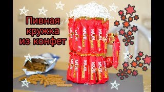 Пивная кружка из конфет