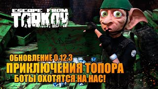 ВЫЛАЗКА В ТАРКОВ 0.12.3 ? ИСТОРИЯ ТОПОРА: режим дикой охоты!