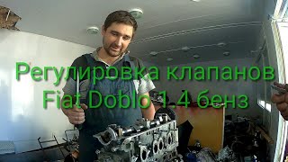 Регулировка клапанов fiat doblo 1.4 бенз