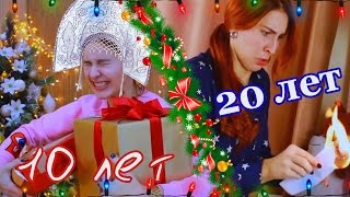 НОВЫЙ ГОД в 10 ЛЕТ VS НОВЫЙ ГОД в 20 ЛЕТ