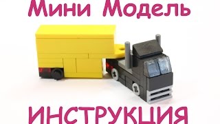 Лего грузовик тягач видео инструкция
