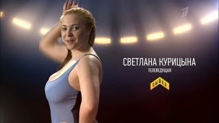 Участники шоу "Вышка": Светлана Курицына, телеведущая