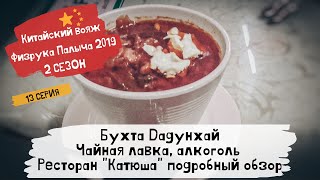 Китай Хайнань Санья 2019/ Чайная лавка, алкоголь/ Новый ресторан "Катюша" подробный обзор/ 13 серия