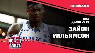 Профайл: Зайон Уильямсон, Дьюк. Драфт НБА 2019 | Profile: Zion Williamson, Duke. NBA Draft 2019
