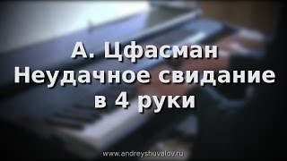 А. Цфасман Неудачное свидание для фортепиано в 4 руки