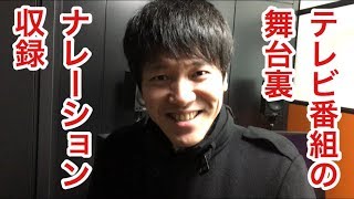 【テレビ番組の舞台裏 ナレーション収録】