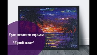 Уйменова Анастасия, урок живописи акрилом «Яркий закат»
