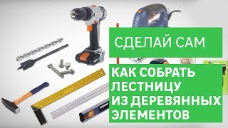 Как собрать лестницу из деревянных элементов [Leroy Merlin]