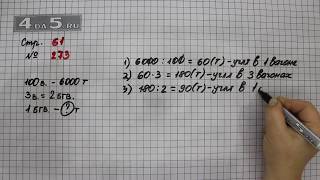Страница 61 Задание 273 – Математика 4 класс Моро – Учебник Часть 1