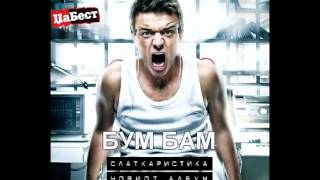 Slatkaristika - Bum Bam (Official Audio)