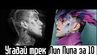 Угадай трек Lil Peep a за 10 секунд ¦ Lil Peep؟LIl Peep!Lil peeeep