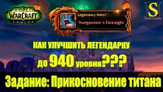 Как улучшить легендарный предмет до 940 уровня (Квест: Прикосновение титана) - WoW Legion