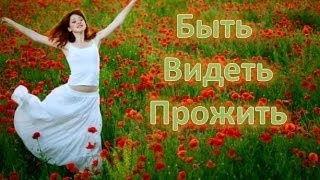 Быть видеть прожить Раиса Сандульская