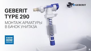 Монтаж и установка арматуры Geberit Type 290 в сливной бачок унитаза