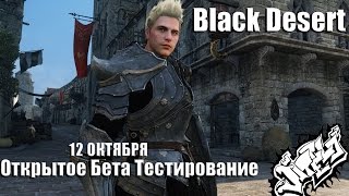 Дата Открытого Бета Тестирования Black Desert