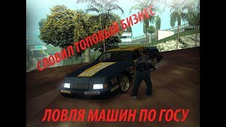 СЛОВИЛ ТОПОВЫЙ БИЗНЕС & ЛОВЛЯ МАШИН ДОМОВ ПО ГОСУ & КОНКУРС НА 5КК | ARIZONA RP