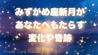 みずがめ座新月があなたへもたらす変化や奇跡?✨