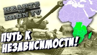 Hearts of Iron IV - Путь к независимости - Прохождение за Южную Африку!