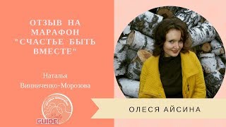 Отзыв Олеси после прохождения марафона "Счастье быть вместе"