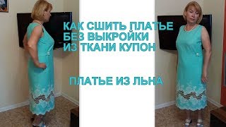 Как сшить платье без выкройки из ткани купон.Платье из льна