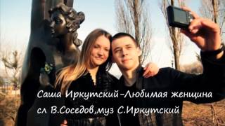 НОВИНКА ШАНСОНА-2015-САША ИРКУТСКИЙ-ЛЮБИМАЯ ЖЕНЩИНА