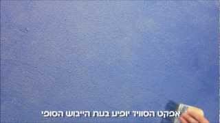 צביעת צבע אפקט מסוג סוויד מטאלי - טמבור