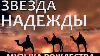 ▶ ЗВЕЗДА НАДЕЖДЫ - РОЖДЕСТВЕНСКИЙ КЛИП - Зажигаются как прежде Alla Chepikova
