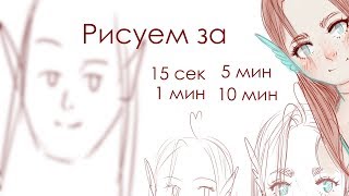 Рисунок за 15 секунд / 1 минуту / 5 минут / 10 минут ?