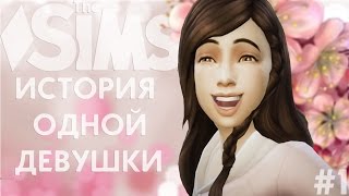 ❀ ДЖОРДЖ, ЧТО ТЫ ТУТ ДЕЛАЕШЬ?! ❀ The Sims 4 ❀ Летсплей "История одной девушки...." ❀ #5❀ Сезон #3 ❀