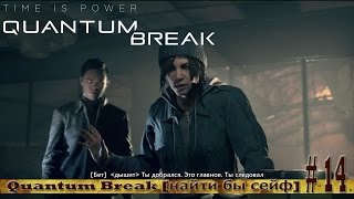 Quantum Break [найти бы сейф] # 14