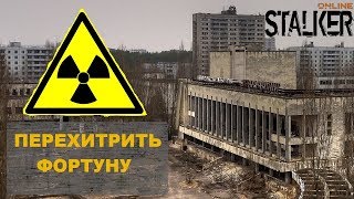 Квест: Перехитрить фортуну | Сталкер Онлайн