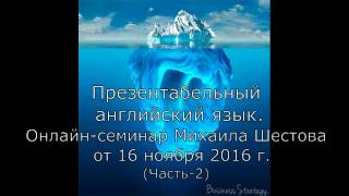 Презентабельный английский язык, часть вторая
