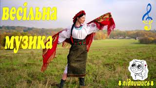 Весільна Українська Музика 2019 - Весільні Пісні ( Українська Музика - Сучасні Пісні) Wedding song