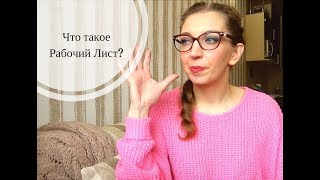 Какой Рабочий Лист создают участники курса "Секрет Рабочего Листа"