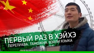 Первый раз в Хэйхэ. Китай. S1E01