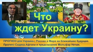 ПРОГНОЗ для Украины, России и Мира.Что ждет Украину? Прогноз Сидика Афгана и Мольфара Нечая.