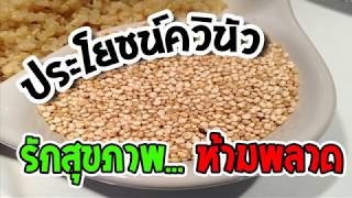 Quinoa ควินัว คืออะไร ควินัวมีประโยชน์อย่างไร ทำไมต้องกิน พร้อมเคล็ดลับกินควินัวอย่างไรให้อร่อย