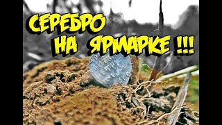 Коп с металлоискателем на ярмарке, шурф фундамента и поиск монет в урочище