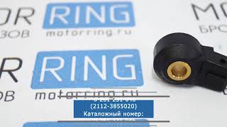Датчик детонации BOSCH для инжекторных Лада | MotoRRing.ru