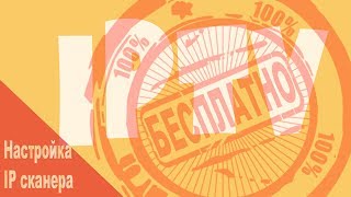 Как правильно настроить IP сканер для поиска IPTV