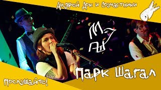 Послушайте! #1 Парк Шагал: тепло наших душ