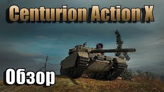 Обзор Centurion Action X | В патче 0.9.12