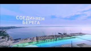 Соединяем берега: как будет выглядеть Крымский мост через Керченский пролив (ВИДЕО 360)