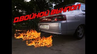 двойной выхлоп на ваз 2110