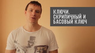 ключи. скрипичный и басовый ключ.