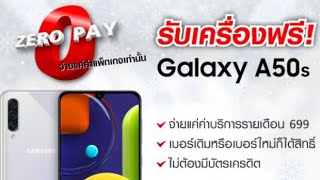 โปรขอ galaxy A50s ฟรีจากทรู