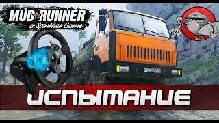 Spintires MudRunner - ИСПЫТАНИЕ + РУЛЬ G920